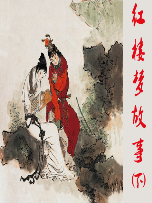 Title details for 晴雯蒙冤 by 吴其柔Qirou Wu - Available
